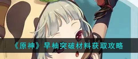 《原神》配音大揭秘！——以早柚CV为例（探究原神中各角色的CV及背后故事）