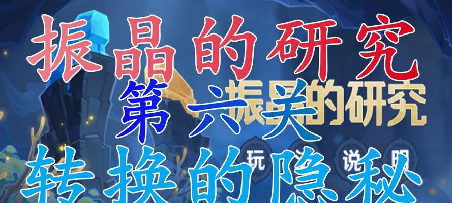 探寻原神振晶的奥秘（以游戏为主的研究活动全攻略）