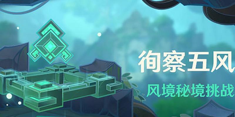 原神徇察五风第四天通关攻略（如何突破难关，顺利完成挑战）