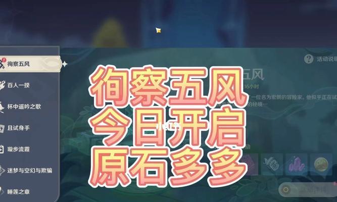 原神徇察五风第四天通关攻略（如何突破难关，顺利完成挑战）