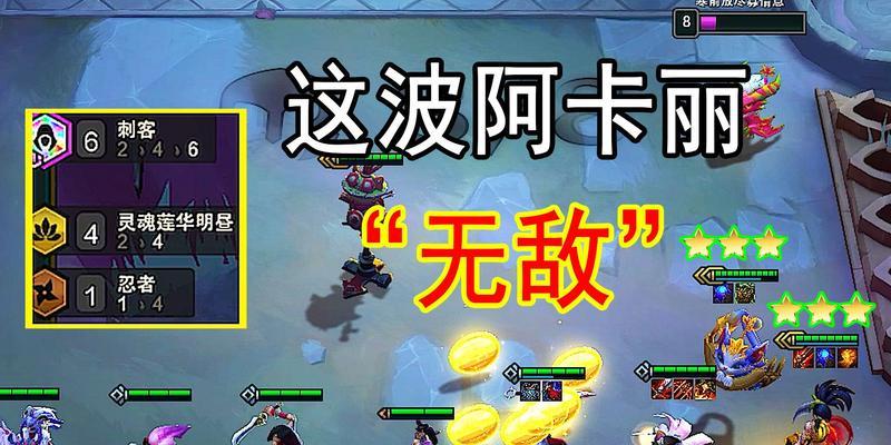 云顶之弈S6阿卡丽技能出装攻略（教你如何玩转阿卡丽，快速提升战斗力！）