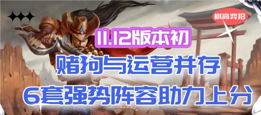 云顶之弈s6最强赌狗阵容（打造稳赚不赔的胜利阵容，掌握s6云顶之弈的最新攻略）
