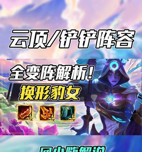 云顶之弈S7必杀阵容——换形豹女（打造最强S7换形豹女阵容，五步带你升级战术）