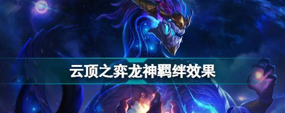 《探秘云顶之弈s7龙王主C阵容羁绊一览》（解析云顶之弈s7龙王主C阵容的必杀技）