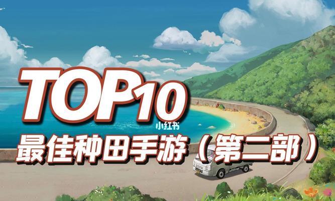 《乡村种田大亨》-盖房子种地的手机游戏推荐（打造你的乡村乐园）