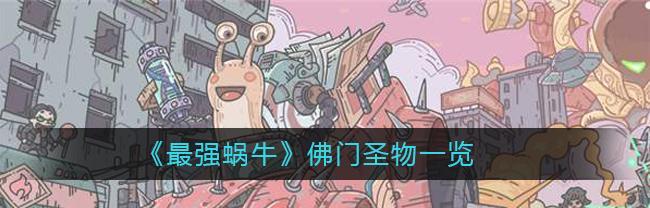 最强蜗牛八卦炉许愿攻略（让你更好的选择愿望）