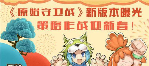 《原始守卫战》精英测试火爆攻略大揭秘（策略教你如何成为最强原始守卫）