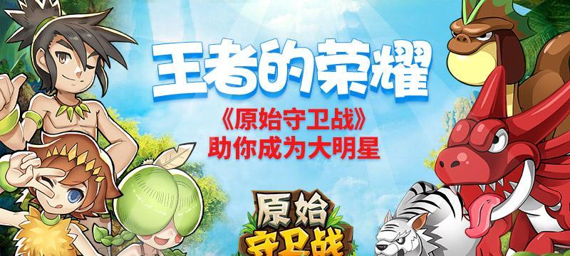 《原始守卫战》精英测试火爆攻略大揭秘（策略教你如何成为最强原始守卫）