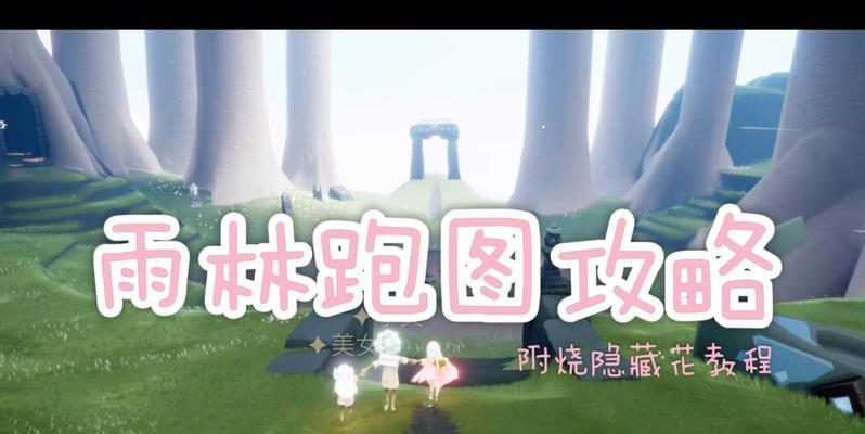 SKY光遇攻略大全（新手全收集通关教程）