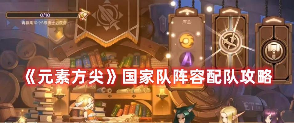 《元素方尖》攻略（打造最强初级账户的秘诀）