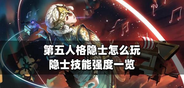 第五人格咒术师技能详情一览（解析咒术师技能）