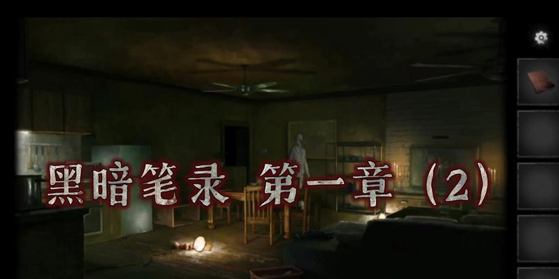 《以黑暗笔录2》主线通关攻略（探险破谜、战斗技巧、道具利用）