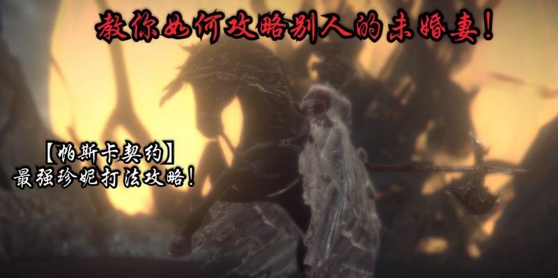 《以帕斯卡契约圣父》圣父打法视频攻略（如何应对圣父的攻击）