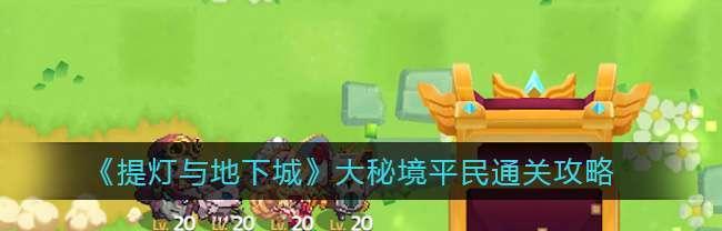 玩转提灯与地下城双基金，平民也能游刃有余（教你如何用小资金玩转提灯与地下城）