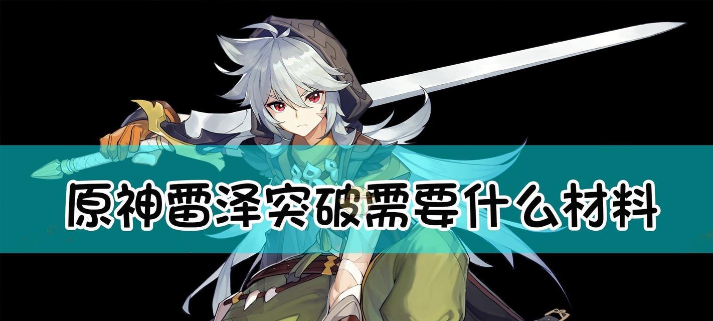 《原神》息灾武器突破材料一览（轻松突破）