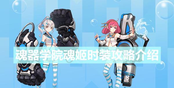 《以魂器学院》最强魂姬排行攻略（一览节奏榜）