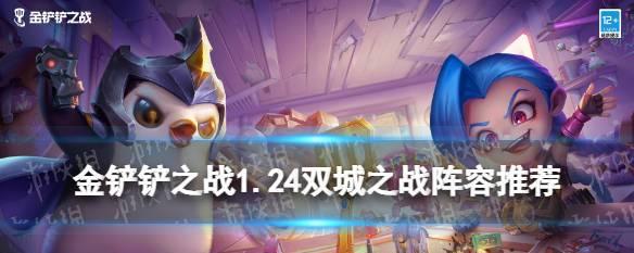 金铲铲之战（打造逆天阵容）