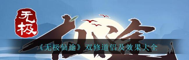 《暴走大侠》双修选择指南（双修伴侣推荐）