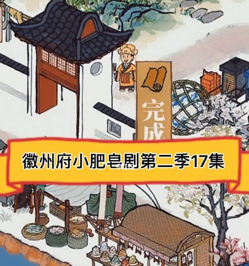 江南百景图徽州府开启条件详解（游戏中如何开启徽州府之旅）