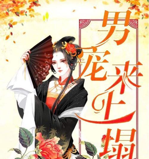 《万岁爷男宠》之男宠获得大全（想要得到你的专属男宠）