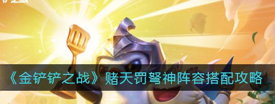 《碧波龙》金铲铲之战（打造阵容）