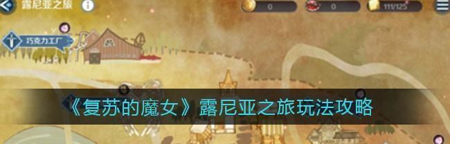 《复苏的魔女人偶等级上限一览》（游戏攻略）