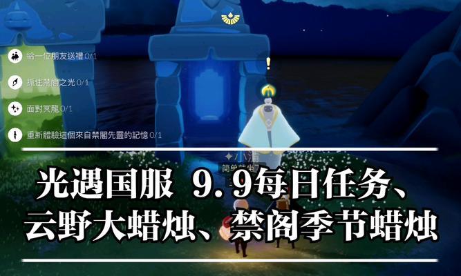 《光遇》收集云野蜡烛全流程指南（游戏玩家必看）