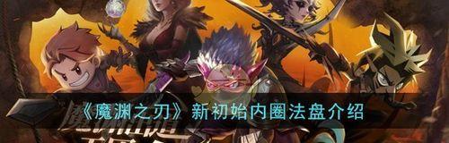 《魔渊之刃困难35依吉尔攻略》（龙鳞获取技巧与BOSS打法详解）
