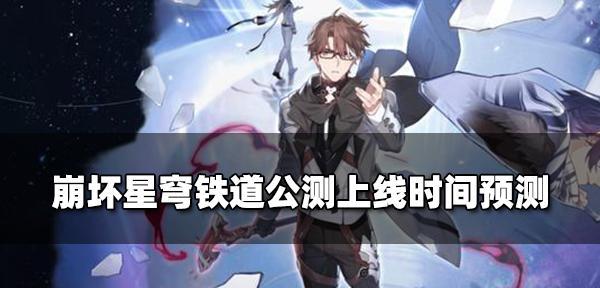 《铁道跃迁测试资格攻略》（以崩坏星穹为例）