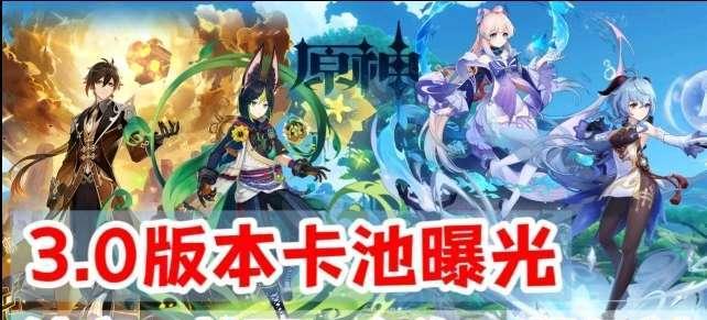 《原神》30下半卡池开放时间一览（限时开放）