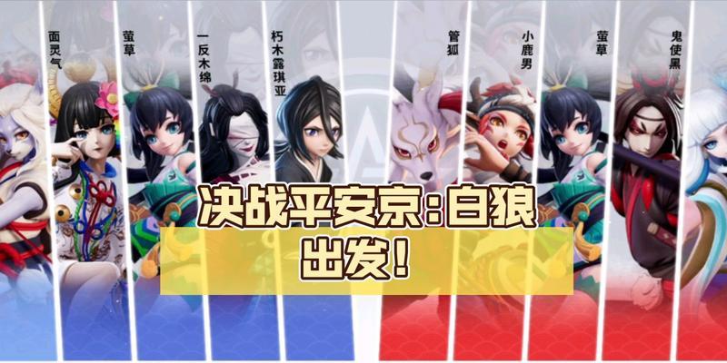 决战平安京白狼攻略大全——白狼为你开启胜利之门