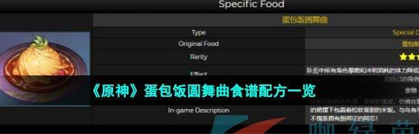 《原神》渔人吐司食谱配方攻略（素材、效果一览）