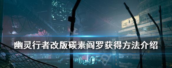 《幽灵行者》全长剑收集攻略大揭秘（从入门到精通）