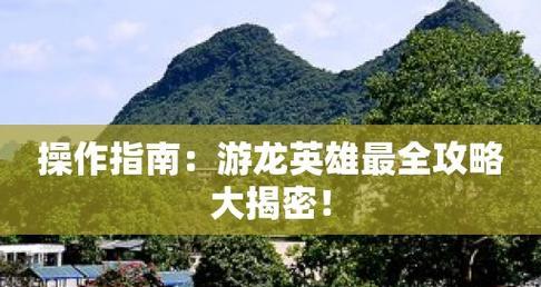 《游龙英雄》战力变低怎么办（应对战力变低的七种方法）