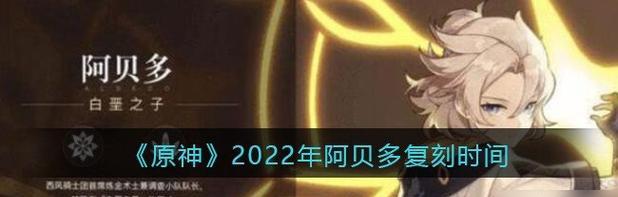 《原神》四星武器阿贝多属性鉴赏指南（掌握阿贝多武器属性）