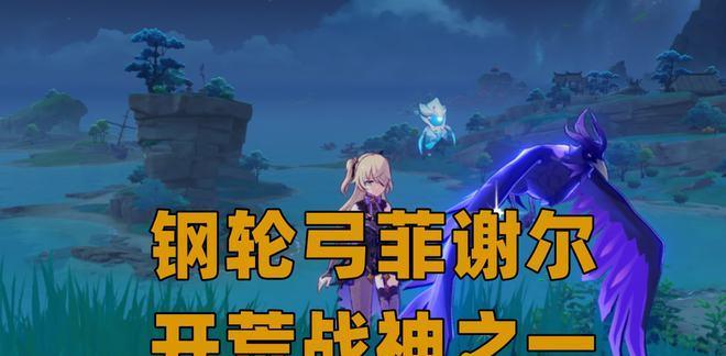 《原神》菲谢尔武器推荐（打造最强输出利器）