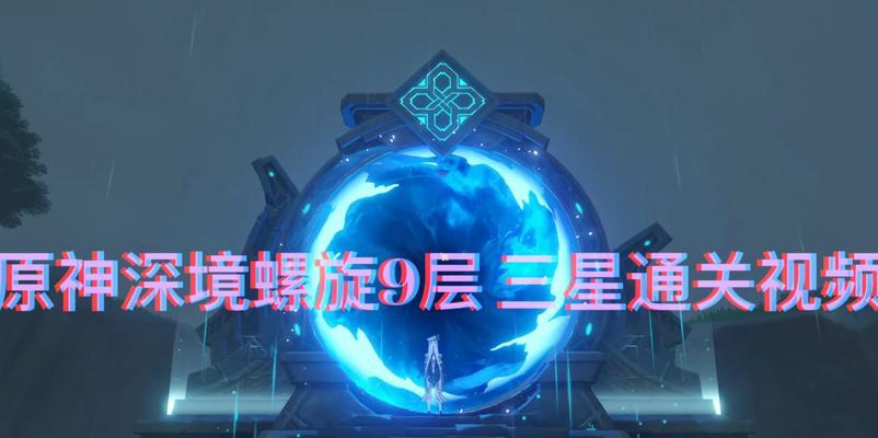 《原神》雷泽主C深境螺旋攻略（十二层怎么打）