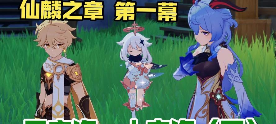 《原神》仙麟之章通关攻略（几招轻松通关游戏攻略）