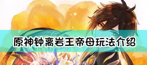 打造最强钟离阵容攻略（以《原神》游戏钟离最强实战攻略钟离阵容搭配为主题的探究）