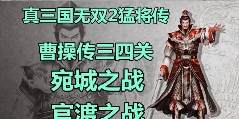 《真三国无双联合突击》攻略之典韦：霸气战斗，一统天下！