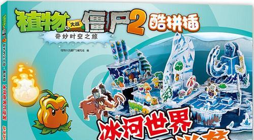 《植物大战僵尸2》冰河世界第13天通关攻略（在寒冷的冰河世界中如何打败僵尸）