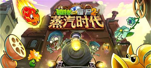 《植物大战僵尸2》星星攻略（快速获得星星的方法）