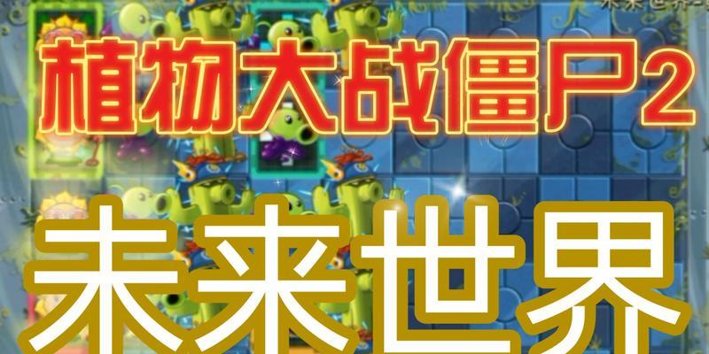 植物大战僵尸2（打败魔法师）