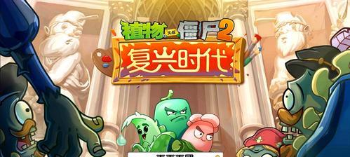 《植物大战僵尸2》未来世界第2天闯关攻略(穿越未来)