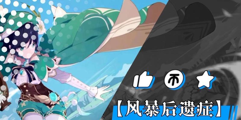 《原神》风暴后遗症任务攻略（跟着攻略快速完成任务）