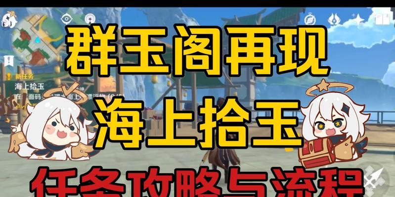 《原神》海上拾玉任务的隐藏任务攻略（揭秘隐藏任务的触发条件及获取方法）