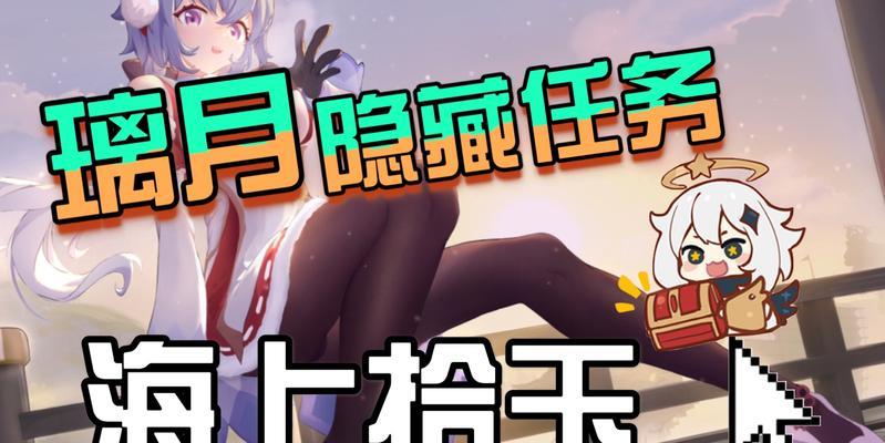 《原神》海上拾玉任务的隐藏任务攻略（揭秘隐藏任务的触发条件及获取方法）