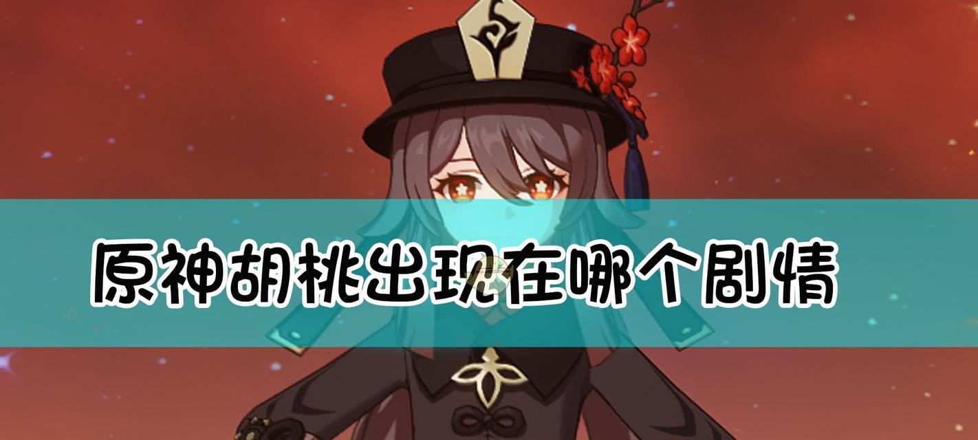 原神角色胡桃技能详解（技能文中的胡桃小姐）