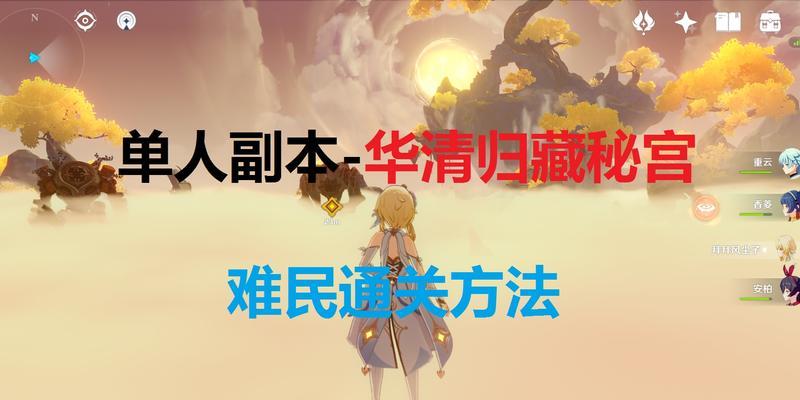 原神华清归藏迷宫解锁指南（破解迷宫机关）