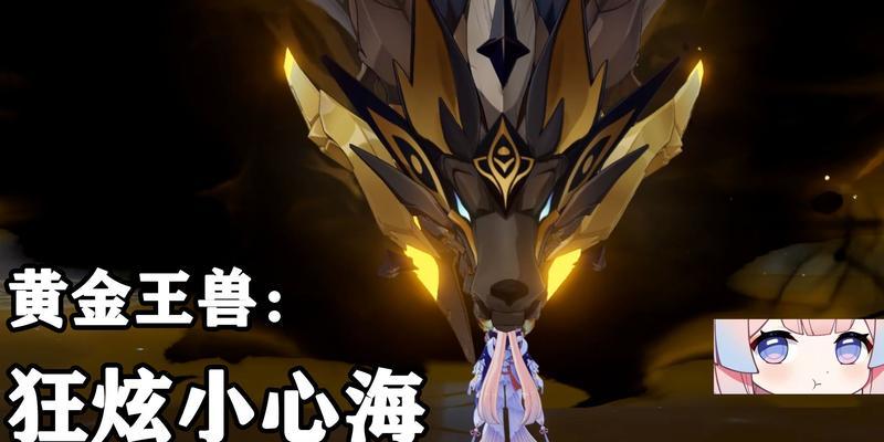 探寻原神黄金王兽的弱点（原神黄金王兽的攻略与解析）
